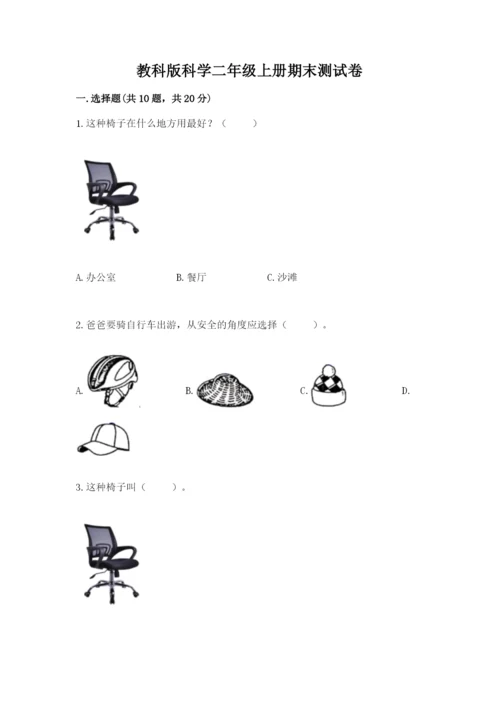 教科版科学二年级上册期末测试卷【名校卷】.docx
