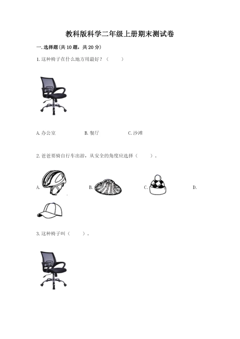教科版科学二年级上册期末测试卷【名校卷】.docx