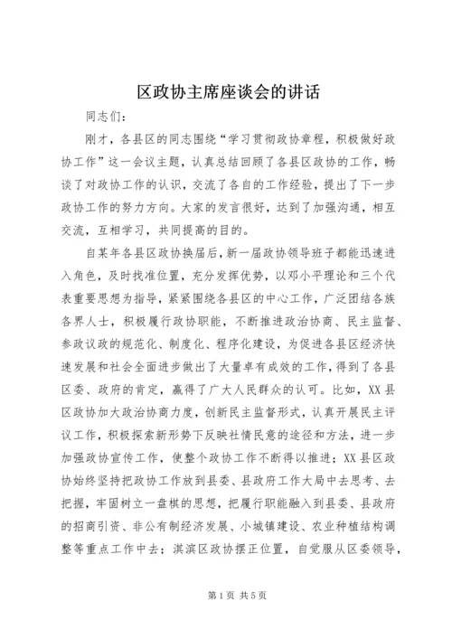 区政协主席座谈会的讲话.docx