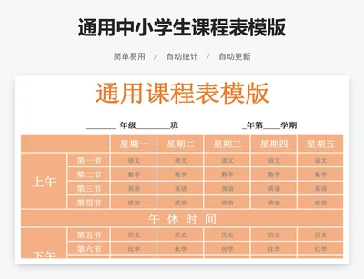 通用中小学生课程表模版