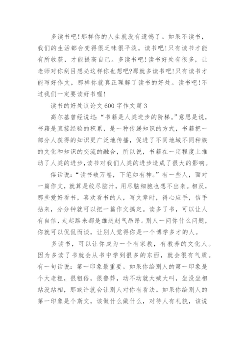 读书的好处议论文600字作文.docx