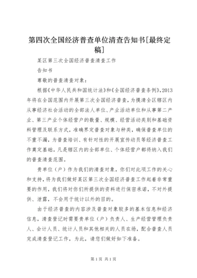 第四次全国经济普查单位清查告知书[最终定稿] (2).docx