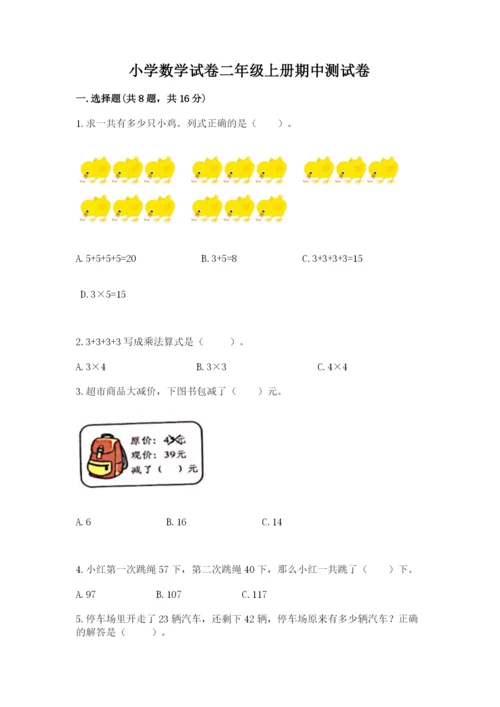 小学数学试卷二年级上册期中测试卷精品【突破训练】.docx