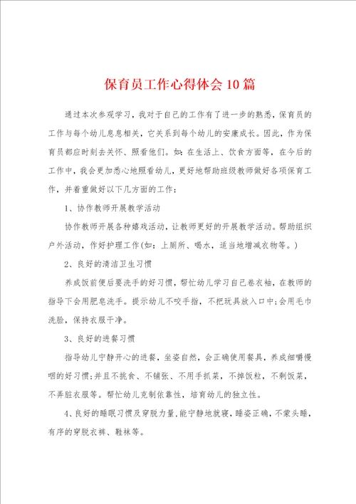 保育员工作心得体会10篇