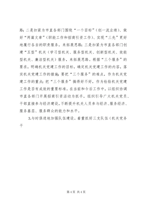 市级机关党建工作的现状与思考 (9).docx