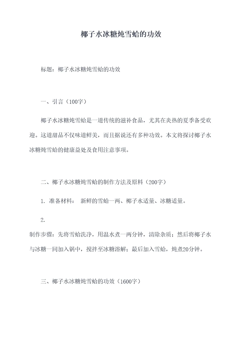 椰子水冰糖炖雪蛤的功效