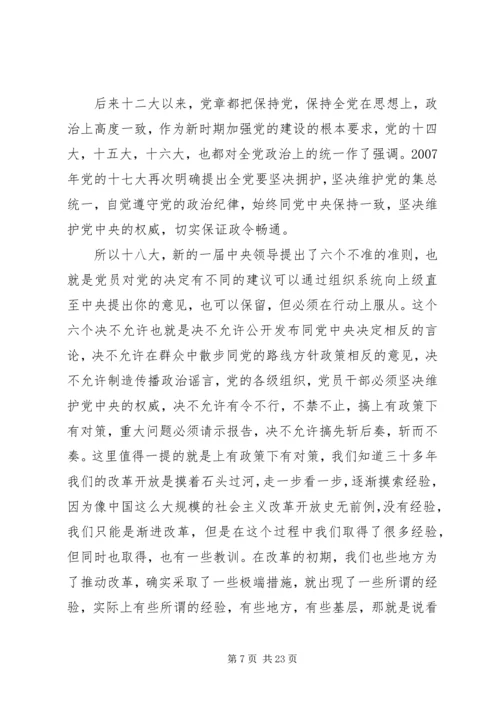 干部学习讲稿：从严治党,严明党的纪律 (4).docx