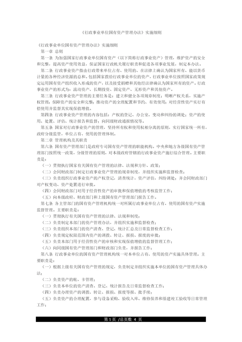 《行政事业单位国有资产管理办法》实施细则.docx