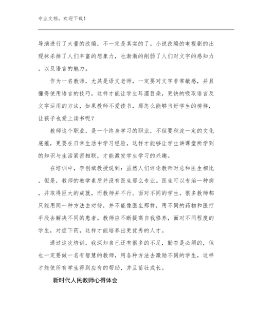 2023年新时代人民教师心得体会范文11篇合集.docx
