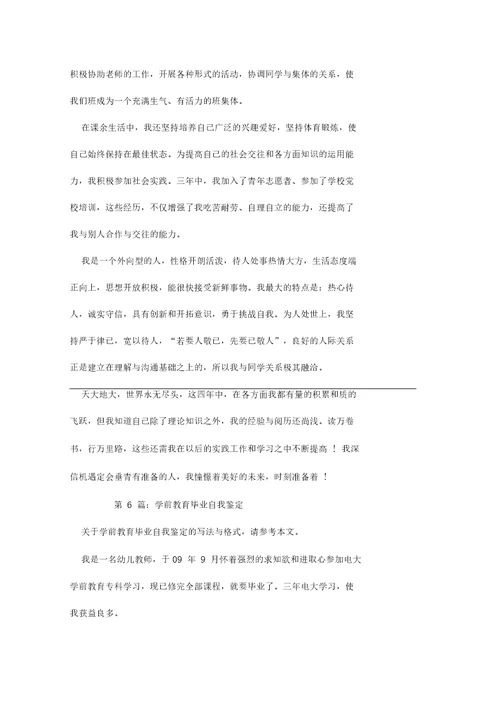 学前教育毕业自我鉴定(推荐6篇)