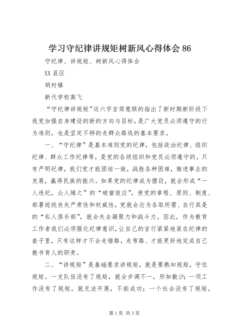 学习守纪律讲规矩树新风心得体会86 (2).docx