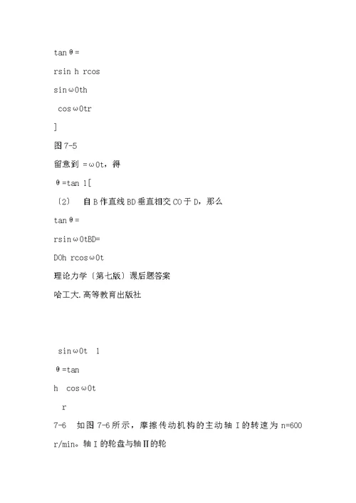 哈尔滨工业大学 第七版 理论力学 第7章 课后习题答案