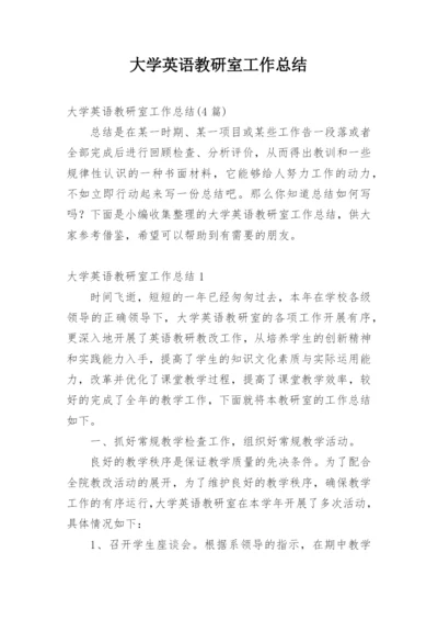 大学英语教研室工作总结.docx