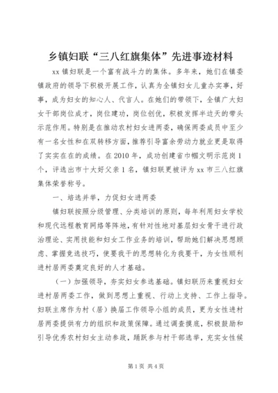 乡镇妇联“三八红旗集体”先进事迹材料.docx