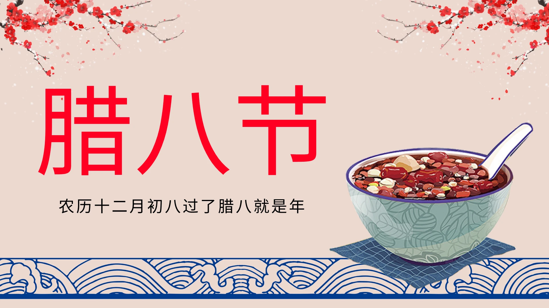 腊八粥农历十二月初八PPT模板宣传PPT动态PPT腊八节