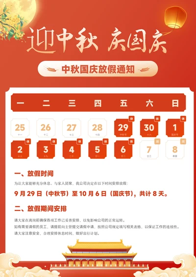 迎中秋庆国庆放假通知
