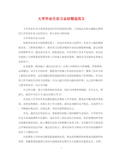 精编之大学毕业生实习总结精选范文.docx