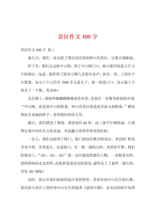 景区作文400字