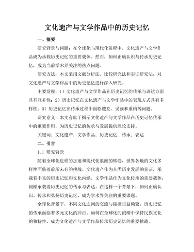 文化遗产与文学作品中的历史记忆