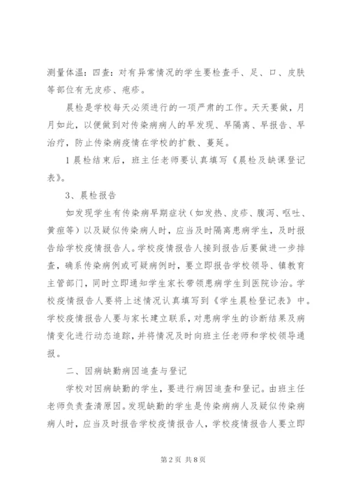 晨检和因病缺课登记报告制度.docx