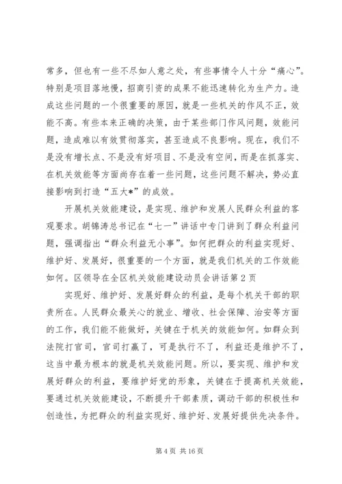 区领导在全区机关效能建设动员会讲话 (2).docx