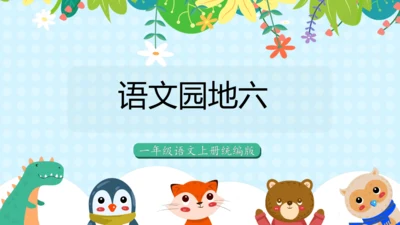统编版一年级语文上册语文园地六（教学课件）