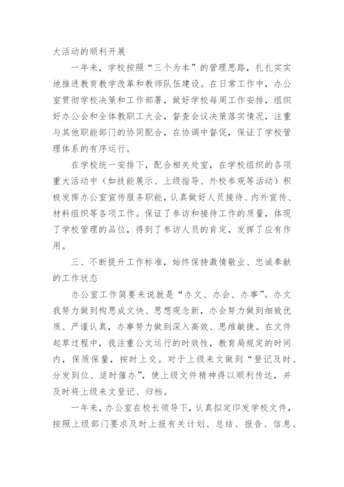 学校办公室主任述职报告.docx