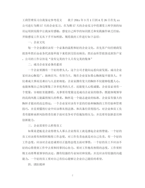 精编之工商管理实习自我鉴定参考范文.docx