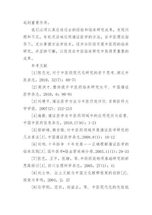 中医药临床研究与循证医学论文.docx