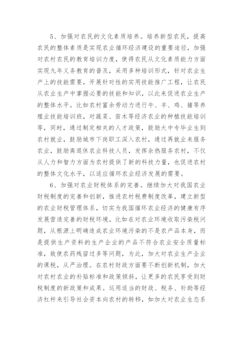 论循环农业经济发展措施论文.docx