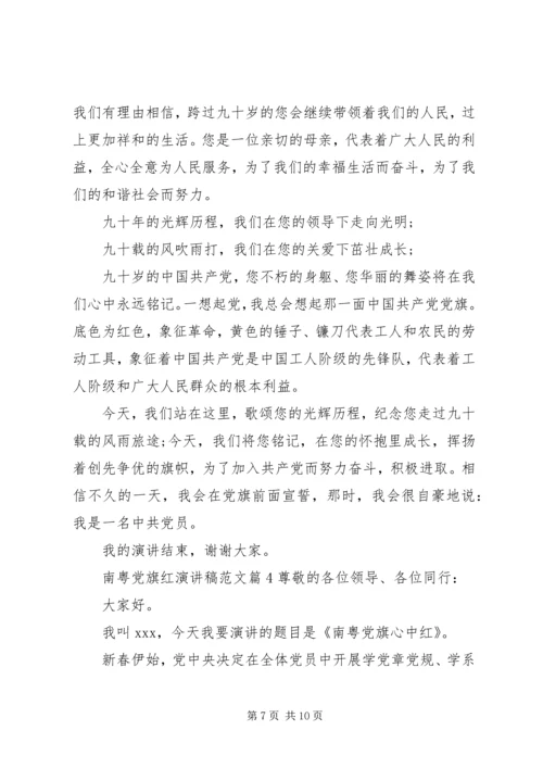 南粤党旗红演讲稿范文.docx