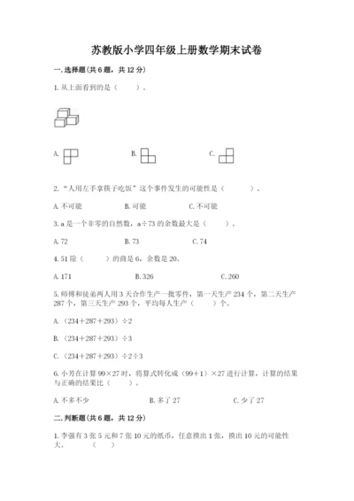 苏教版小学四年级上册数学期末试卷附完整答案【全国通用】.docx