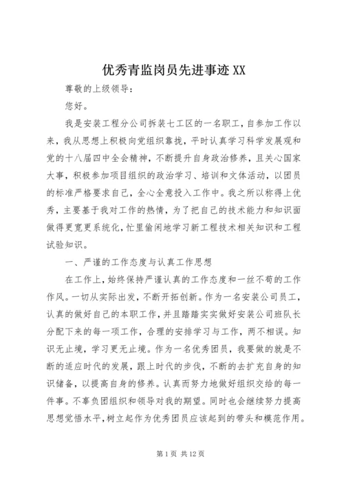 优秀青监岗员先进事迹XX.docx