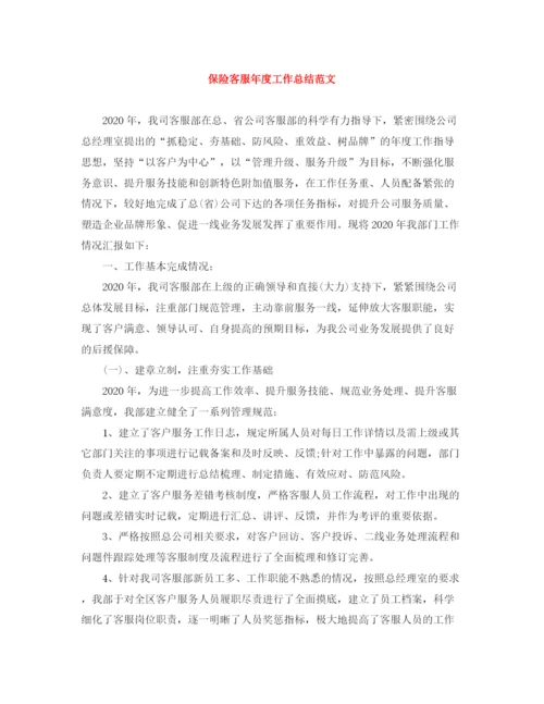 精编之保险客服年度工作总结范文.docx