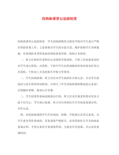 精编之因病缺课登记追踪制度.docx