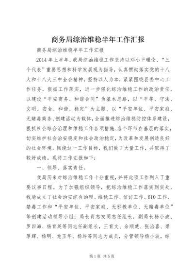 商务局综治维稳半年工作汇报.docx