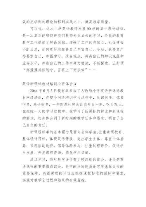 英语新课标教材培训心得体会.docx