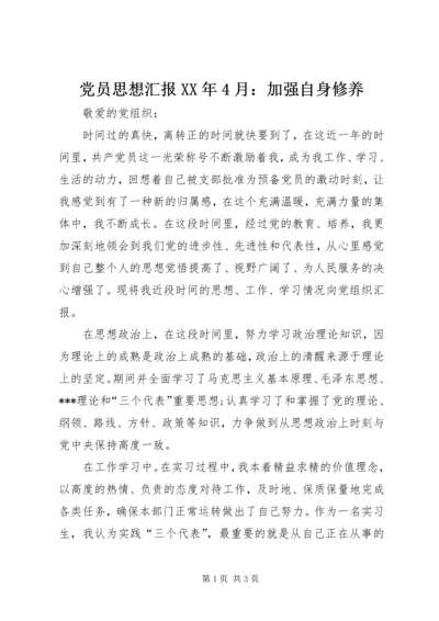 党员思想汇报某年4月：加强自身修养.docx