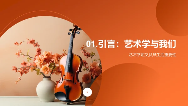 艺术学的魅力