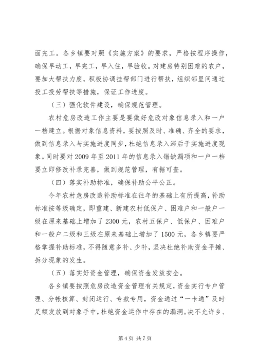 副县长在农村危房改造工作紧急调度会上的讲话.docx