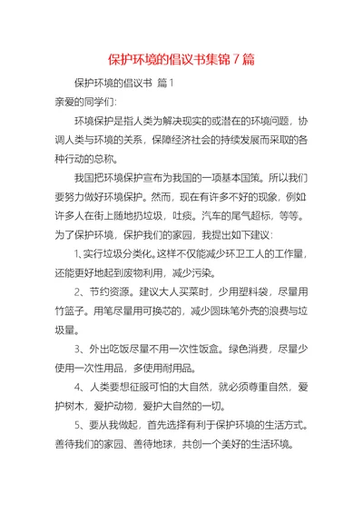 保护环境的倡议书集锦7篇