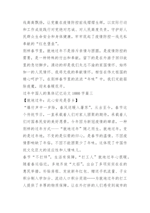 2021过年中国人的集体记忆征文论文1000字.docx