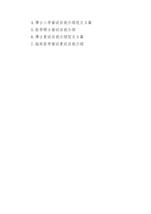 医学博士复试自我介绍范文.docx