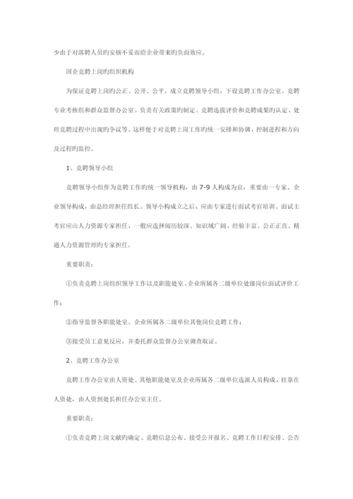 国有企业竞聘上岗的流程设计.docx