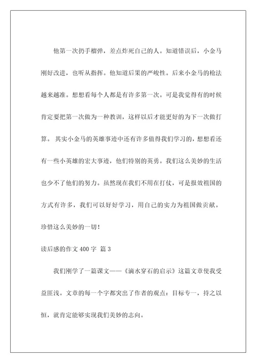 读后感的作文400字11