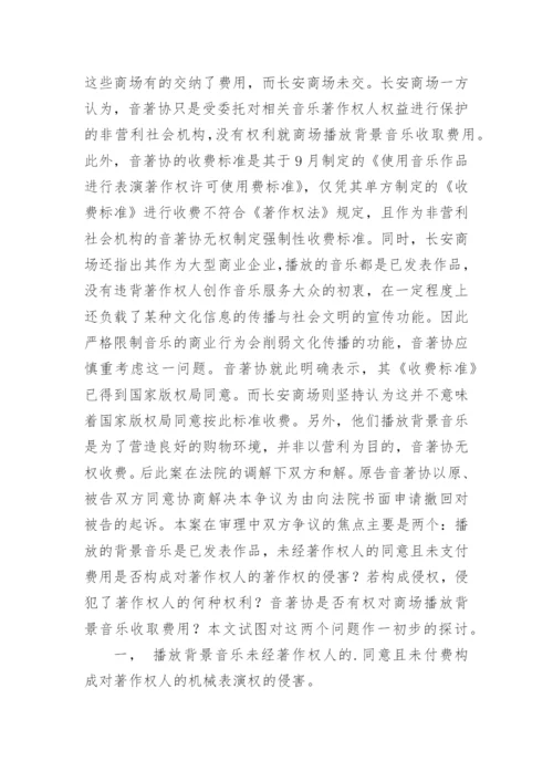 对我国第一例背景音乐收费纠纷案的法律剖析 论文.docx