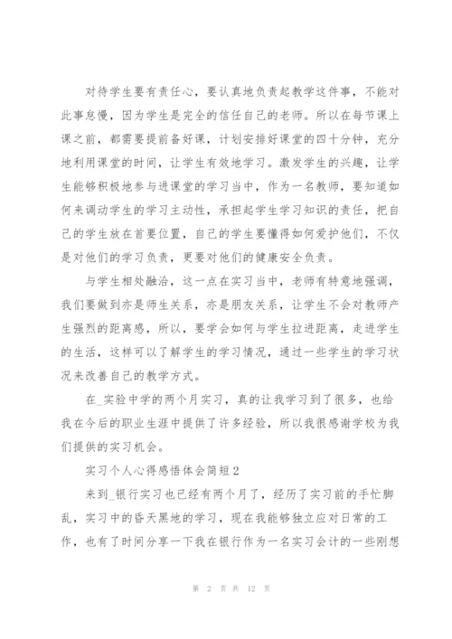 实习个人心得感悟体会简短2022.docx