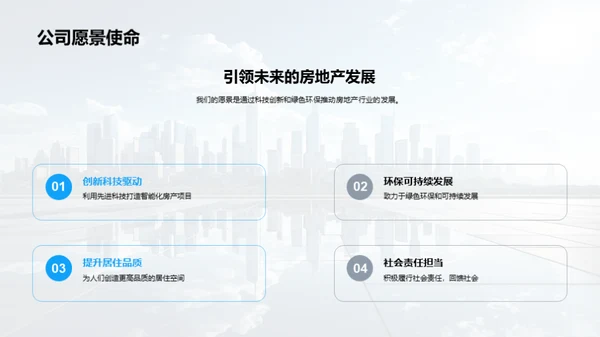 构建未来：实现地产愿景