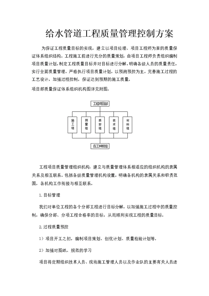 给水管道工程质量管理控制方案