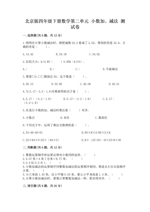 北京版四年级下册数学第二单元 小数加、减法 测试卷精品（a卷）.docx